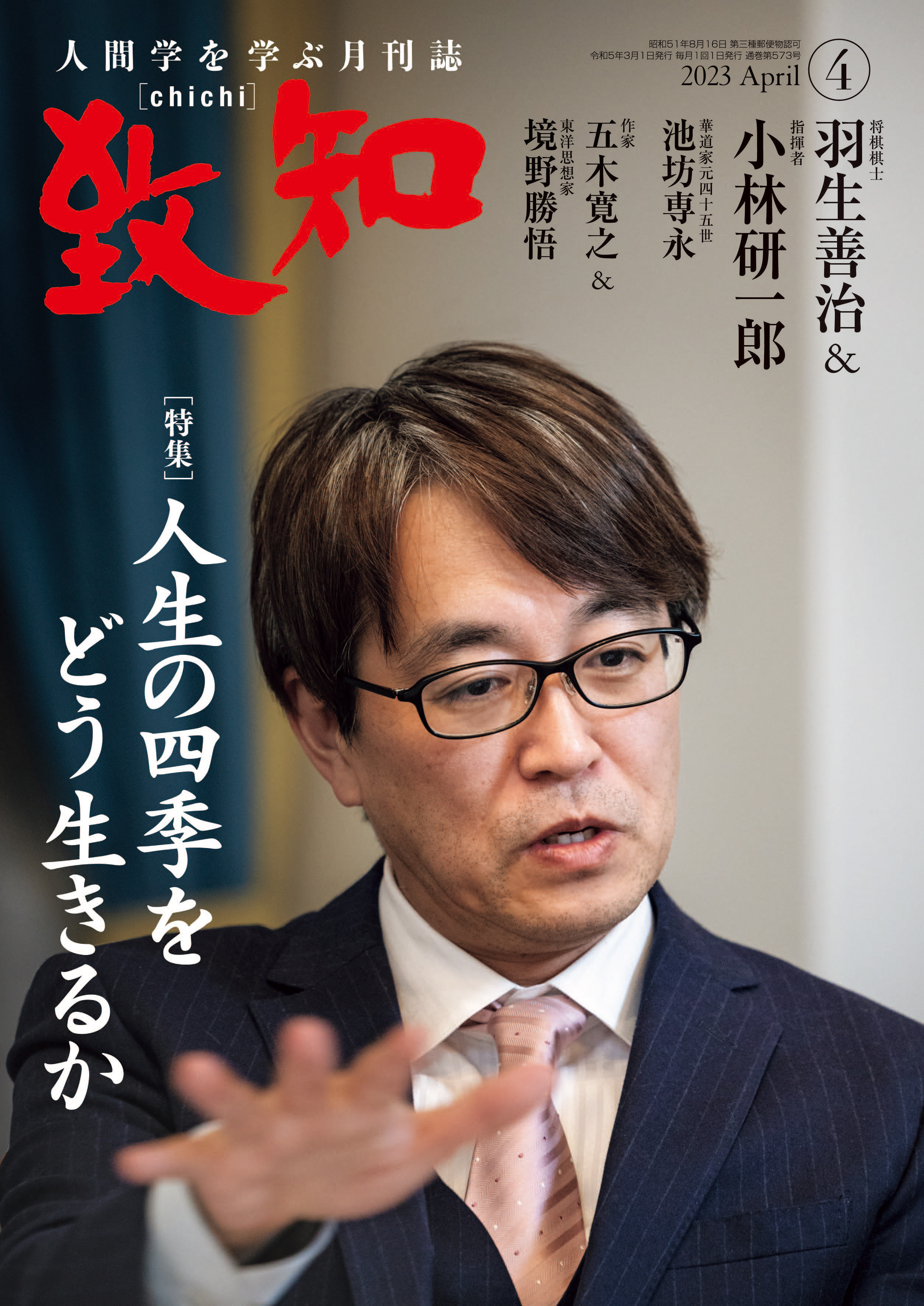 致知 2023年4月号〜12月号 2023年 4月号 | 致知電子版